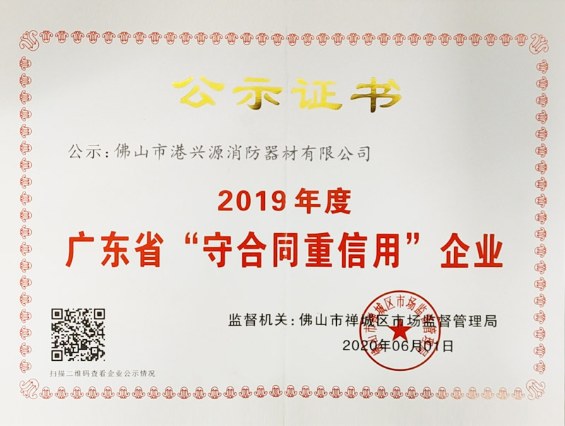 2019年度广东省“守合同重信用”企业